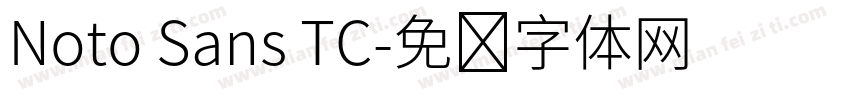Noto Sans TC字体转换